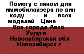 Помогу с пином для иммобилайзера по вин-коду Hyundai и KIA всех моделей › Цена ­ 400 - Все города Авто » Услуги   . Новосибирская обл.,Новосибирск г.